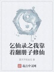 乞仙录之我靠着翻册子修仙的