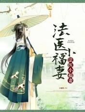 法医夫人