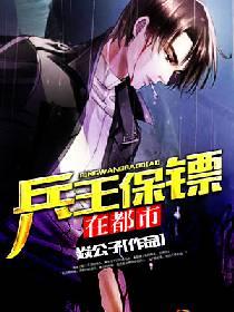 兵王保镖在都市完整版