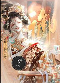 丞相大人是妻奴