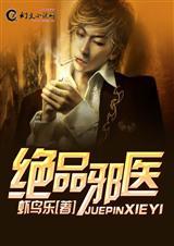 绝品邪医tXt免费