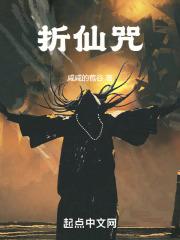 折仙咒是什么时候出现的