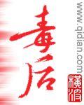 将门毒后