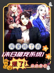 闺蜜被抢