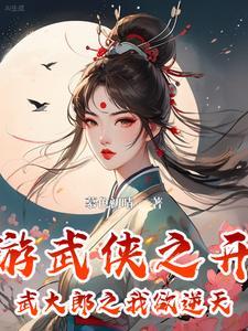 开局武侠之我是