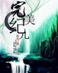 完美纪元是TST旗下的吗