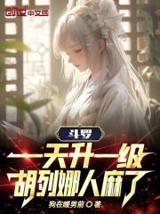 斗罗胡丽娜
