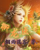 御龙战神
