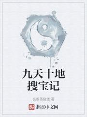 九天十地是不是成语