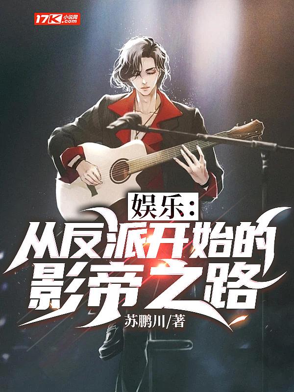 娱乐从反派开始的全球影帝爱看书吧