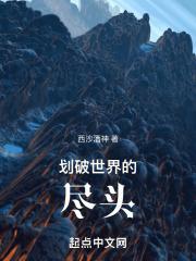 划破世界的尽头是什么