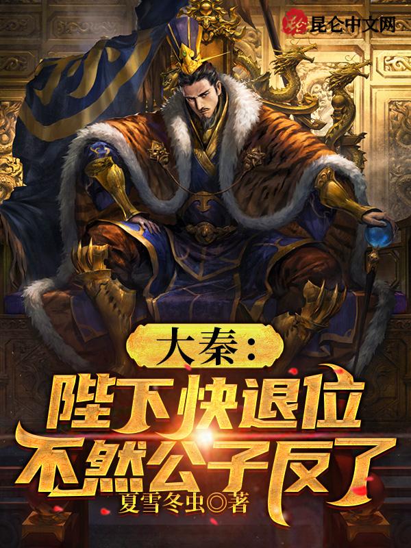 大秦之父皇请退位