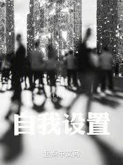 自我设阻