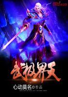 武极天下百科百科