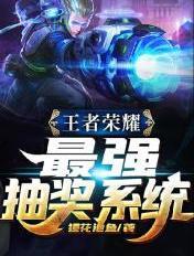 王者荣耀最强级抽奖系统