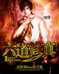 六道修神全文免费阅读