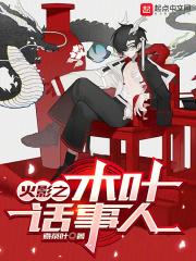 火影之木叶狂人
