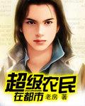 超级农民的免费阅读