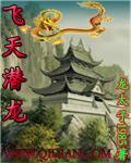 飞天潜龙高清版免费观看