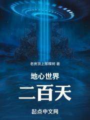 第五章 地心世界