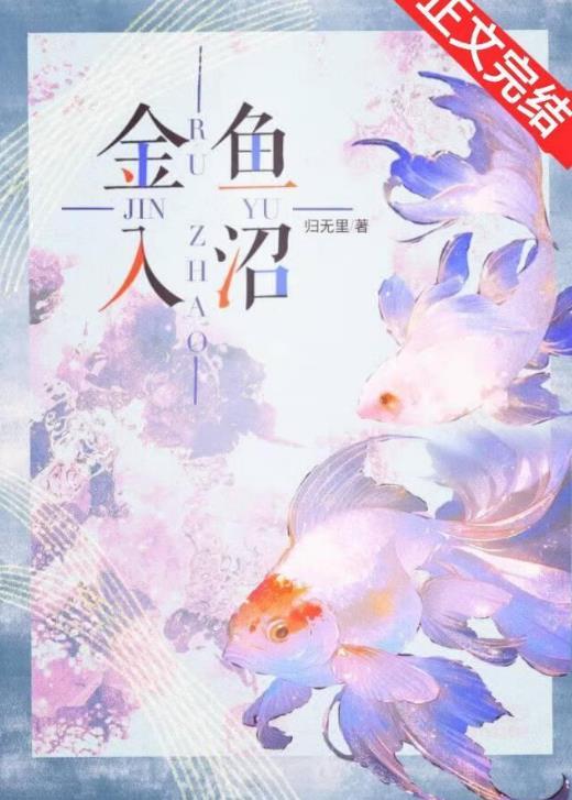 金鱼入沼大结局是什么