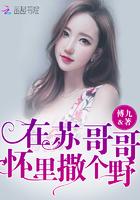 在苏哥哥怀里撒个野完整版