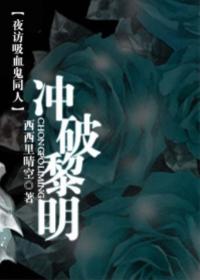 夜访吸血鬼黎明之后