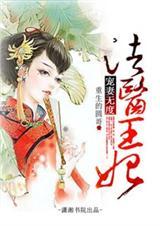 法医狂妃王爷宠妻有点忙免费阅读