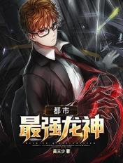 都市最强龙尊