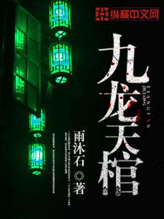 九龙天棺2沙漠地宫免费观看高清