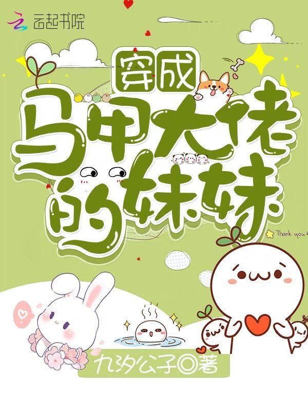 穿成马甲大佬的妹妹免费漫画下拉式