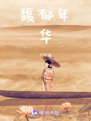 馥郁年华比喻什么人