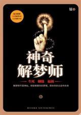 大明解梦师