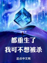 都重生了我可不想被杀