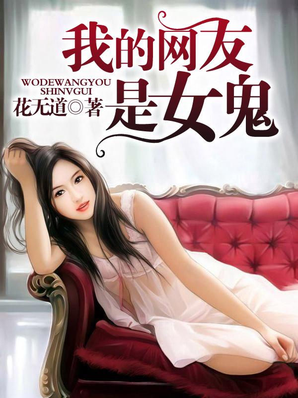 我的网友是女鬼女主
