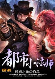 都市魔法师之全能法神