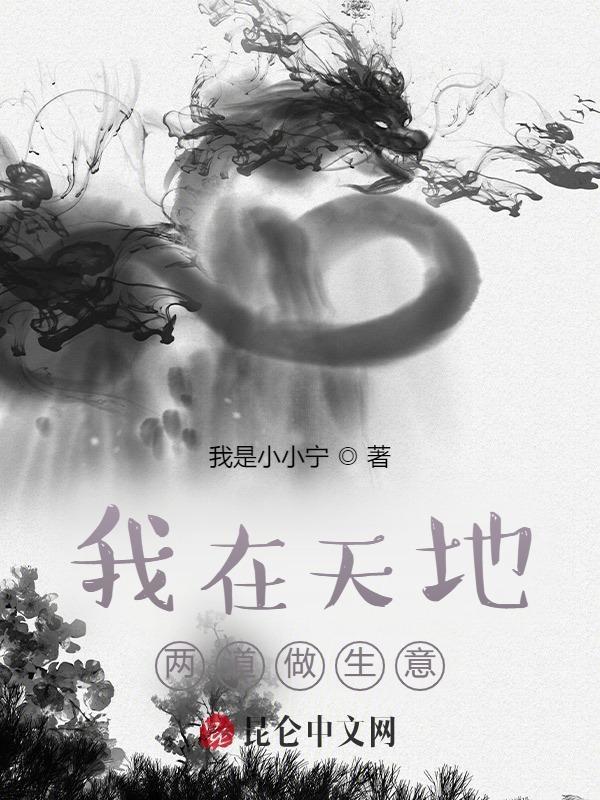 我在天地两道做生意下一句