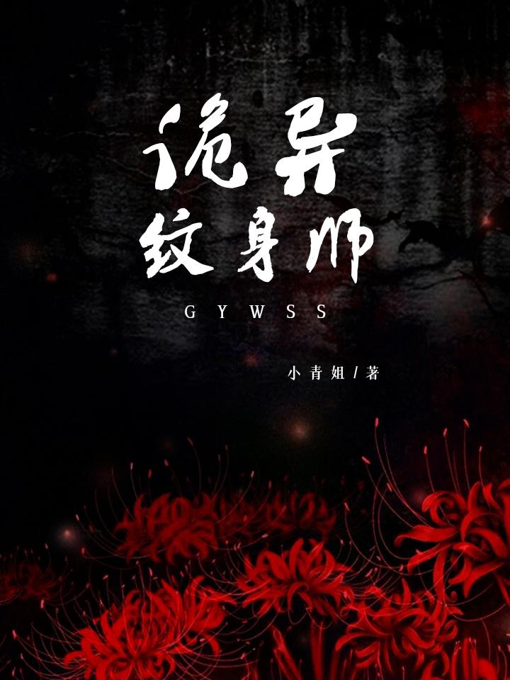 纹身的诡异故事