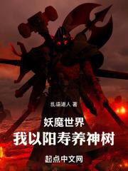 妖魔世界之