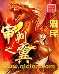 审判之翼羽民