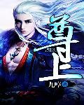 尊上免费阅读全文
