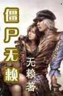 无奈的僵尸