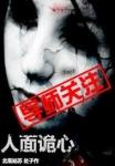 人面鬼书