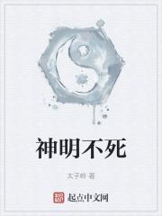 神明而寿 不死而神