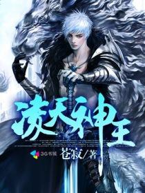 凌天神帝免费阅读无弹窗