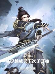 穿越成为吴王