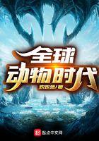 全球动物时代猩猩之火5200