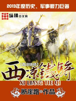 西凉铁骑是哪部