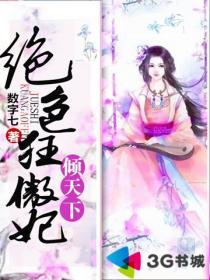 傲世狂妃绝色夫君请上榻