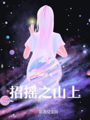 招摇山上有草